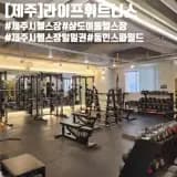 제주시 헬스장 일일권 내돈내산 삼도이동 동인스파월드...