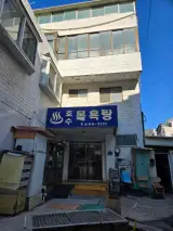 승의 약 50년 된 목욕탕 체험 (서울 광진구 중곡동 호수 목욕탕)