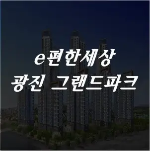 이편한세상 광진구 그랜드파크 분양 선착순 동호수 지정 가능!!
