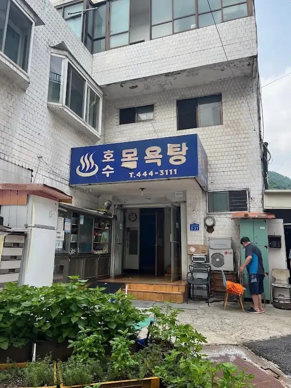 호수목욕탕