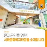 인제군민을 위한 서화문화복지타운을 소개합니다!