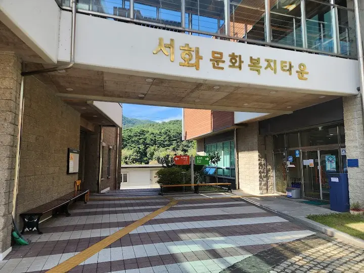 서화문화복지타운 목욕탕
