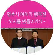 영주시 아이가 행복한 도시를 만들어가요~