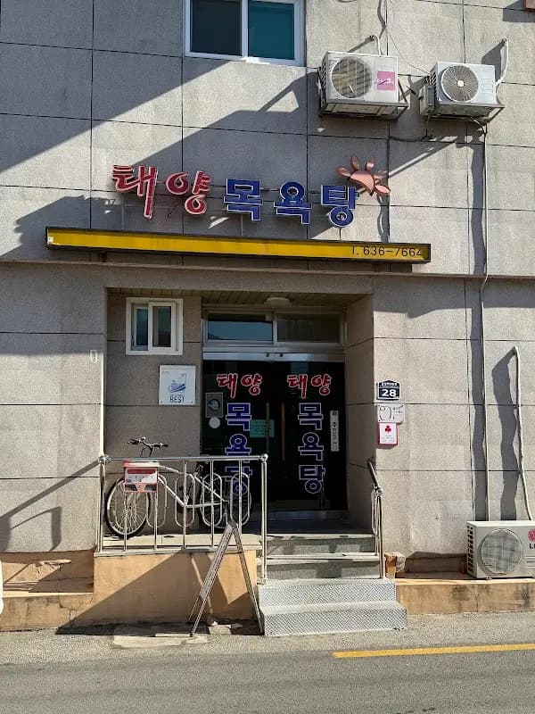 태양목욕탕 1