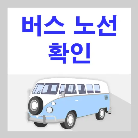 양산 웅진8번 버스노선 및 시간표