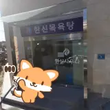 인천 가좌동 한신목욕탕 사우나 세신