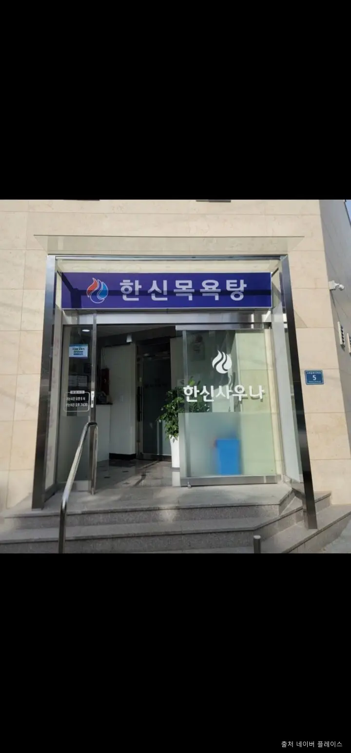 한신목욕탕 1