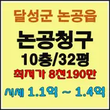 달성군 논공읍 북리 논공청구타운 33평 2월20일입찰...