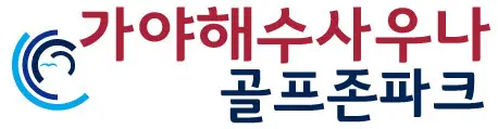 가야해수사우나&피트니스&골프존파크 업체 소개