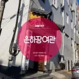 중구 유동 깨끗하고 편안한 휴식공간 :: 은하장여관