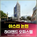 강남 아스티논현 월세 강남구청역 역세권 신축 첫 입주