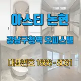 아스티 논현 강남구청역 오피스텔 공급조건