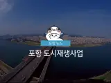 내일의 포항, 이렇게 바뀝니다! '포항 도시재생 뉴딜사업 선정'