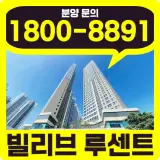 대구 빌리브 루센트 미분양 최대 20% 할인 분양 45평 신축 입주...