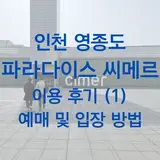 인천 영종도 파라다이스 시티 씨메르(CIMER) 이용 후기: 예매...
