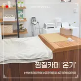 산본동테마카페, 찜질카페 온기에서 찜질하며 힐링한 후기