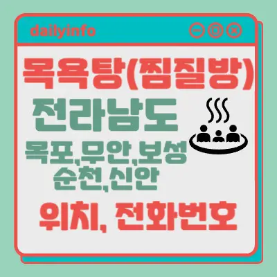 전남(목포시,무안군,보성군,순천시,신안군)지역 목욕탕(찜질방)...