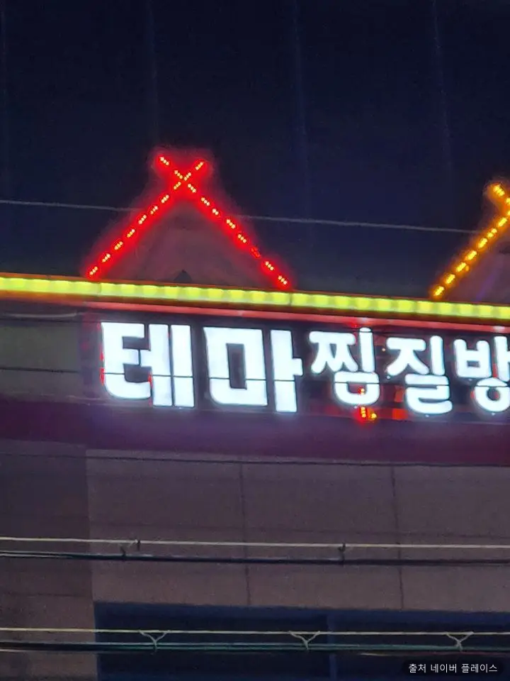 테마찜질방 1