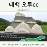 태백 오투cc, 구름 위에서 티샷을 날리는 태백 1박2일...