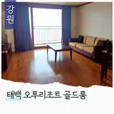강원도 태백 숙소 오투리조트 태백동 골드룸 숙박 부대시설