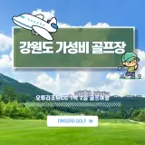 강원도 가성비 골프장으로 떠나는 오투리조트CC 1박 2일...