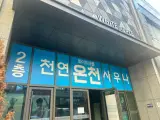 울산 화이트애플 천연온천사우나 쿠폰행사 가격