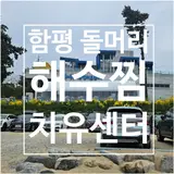 함평 돌머리 해수찜 치유센터 방문 후기