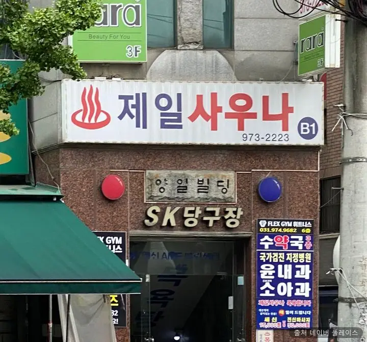 제일대중목욕탕 1
