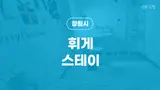 해운동 고시원 마산합포구 고시텔 창원시 원룸텔 '휘게 스테이'