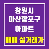 2021년 10월 경상남도 창원시 마산합포구 아파트 매매...