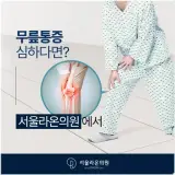 남양주시정형외과 무릎통증, 체외충격파로 ‘통증 억제→회복...