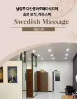 남양주 다산동아로마마사지의 숨은 보석, 라온스파