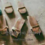 전라북도 남원시 남원한증원의 참숯불가마·사우나