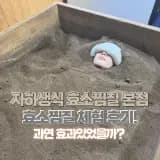 서울 효소찜질방 봉천에 있는 자하생식 효소찜질 본점 이용 후기