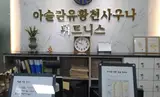 진주 유황천 사우나&휘트니스 아스란