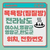 전남(여수시,영광군,영암군,완도군)지역 목욕탕(찜질방) 위치...