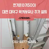 전기온수기500l 대전 대덕구 럭키사우나 추가 설치