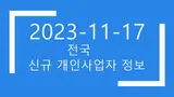 2023년11월17일 전국 개인사업자 디비 2178건