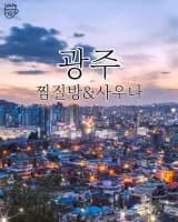 광주 찜질방 사우나 리스트