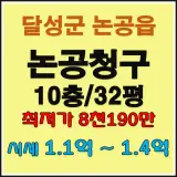 달성군 논공읍 북리 논공청구타운 33평 2월20일입찰...