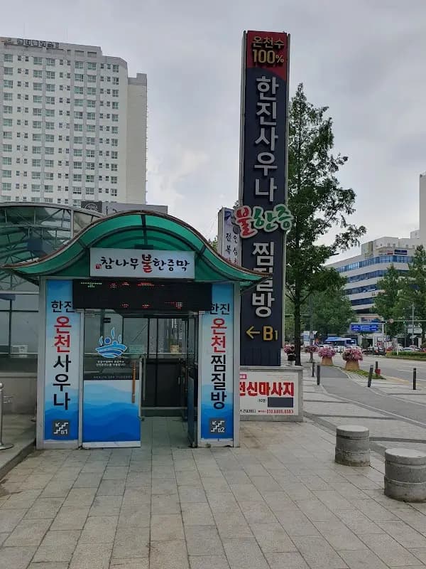 한진대중찜질목욕탕 1