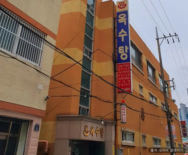 옥수탕 1