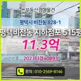 3억 법원경매, 평택시 비전동 828-1, 목욕탕 급매물