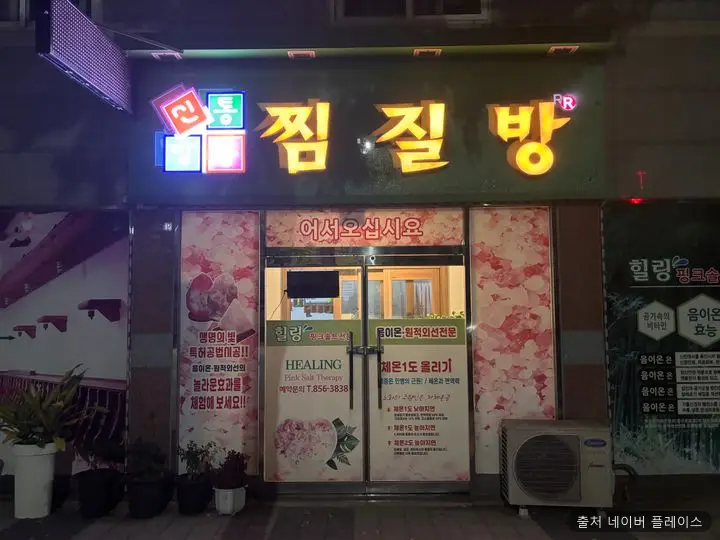 신통방통찜질방 1