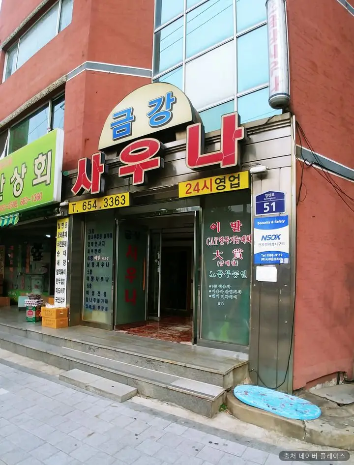 금강약초사우나 1