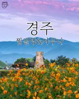 경주 찜질방 사우나 리스트