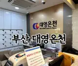 부산 남구 온천, 대연동 목욕탕은 물이 좋던<대영 온천>