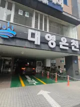 부산 남구 온천 추천 | 지하 700m 암반 해수, 수질 좋은 대영온...