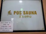 충북혁신도시 진천 음성 목욕탕 포스사우나