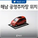 불법 주정차 걱정 없는 해남 공영 주차장 위치 정보